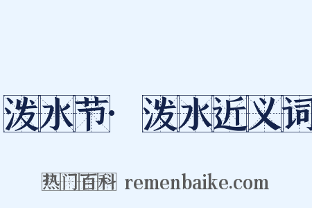 泼水节·泼水近义词是什么意思的图片